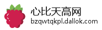 心比天高网